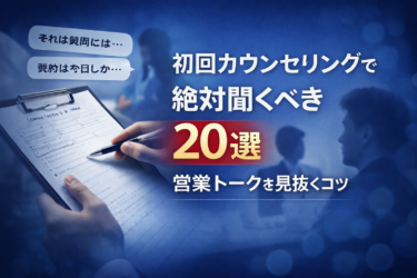 初回カウンセリングで絶対聞くべき質問20選 営業トークを見抜くコツ