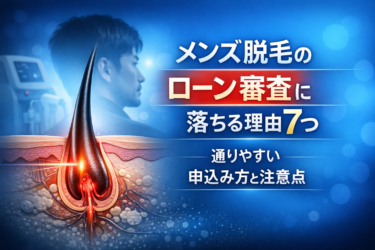 メンズ脱毛のローン審査に落ちる理由7つ｜通りやすい申込み方と注意点
