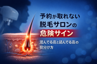 予約が取れない脱毛サロン、人気店と経営危機の見分け方【完全解説】」