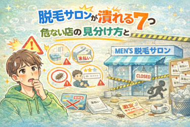 脱毛サロンが潰れる前兆7つ|危ない店の見分け方と回避策