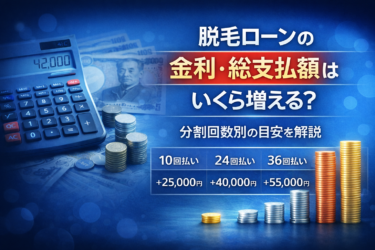 脱毛ローンの金利・総支払額はいくら増える？分割回数別の目安を解説