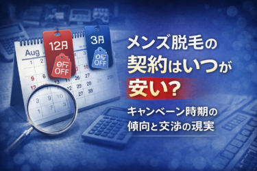 メンズ脱毛の契約はいつが安い？決算月、キャンペーン時期の本当の狙い目と値引き交渉の現実