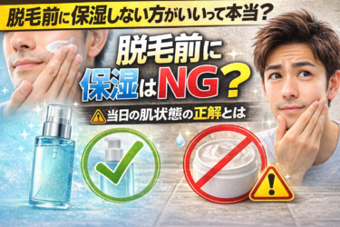 脱毛前に保湿しないは間違い？施術者が教える当日の正しい肌状態の作り方