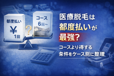 医療脱毛は都度払いが最強？コースより得する条件をケース別に整理