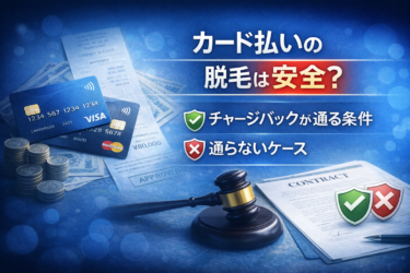 カード払いの脱毛は安全?チャージバックが通る条件と通らないケース
