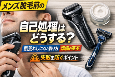メンズ脱毛前の自己処理はどうする？肌荒れしにくい剃り方と準備の基本